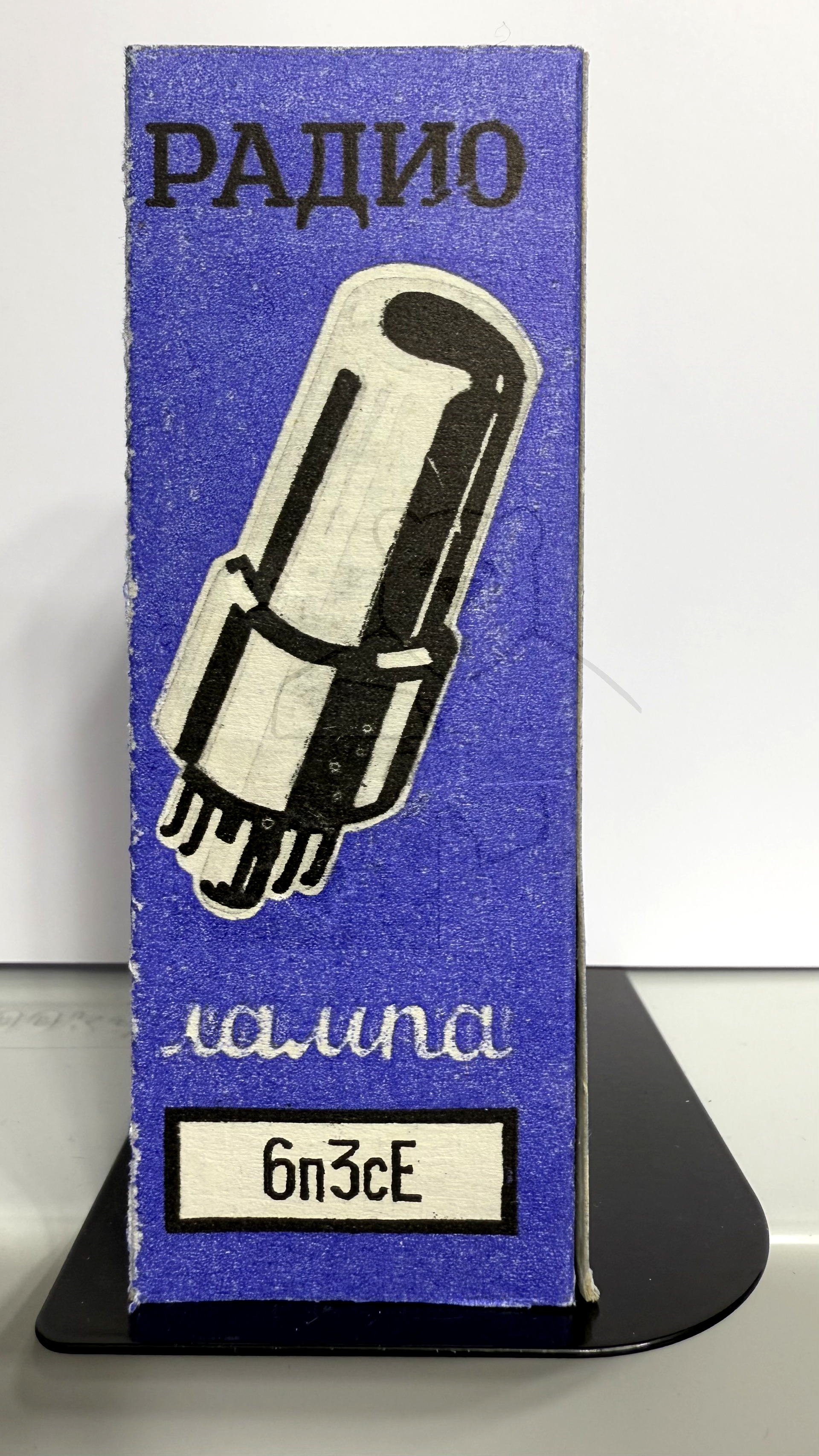 Röhre 6П3С-Е #8051 Verpackung Bild 1